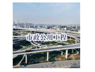 广州地区市政公用工程施工总承包资质申报要多少钱